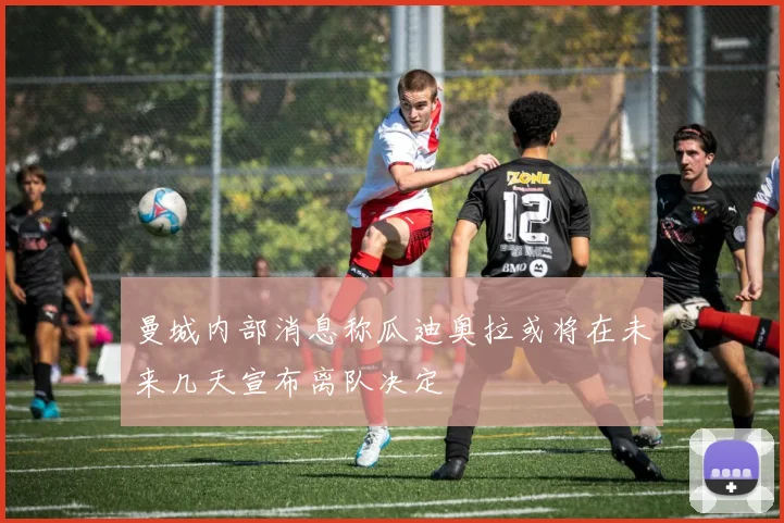 曼城内部消息称瓜迪奥拉或将在未来几天宣布离队决定