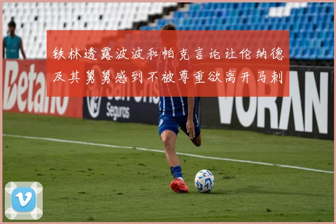 铁林透露波波和帕克言论让伦纳德及其舅舅感到不被尊重欲离开马刺