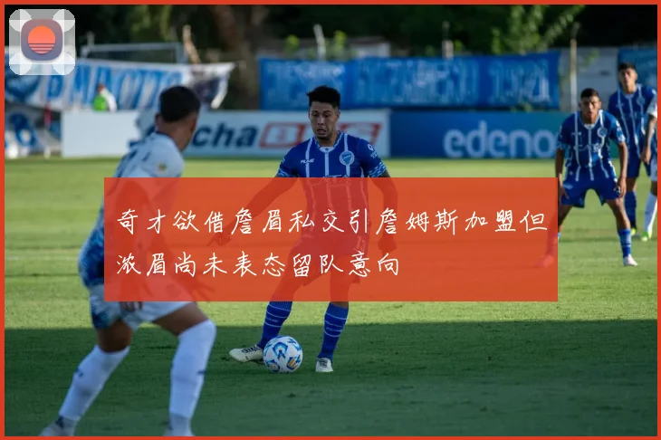 奇才欲借詹眉私交引詹姆斯加盟但浓眉尚未表态留队意向