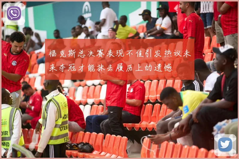 福克斯总决赛表现不佳引发热议未来夺冠才能抹去履历上的遗憾