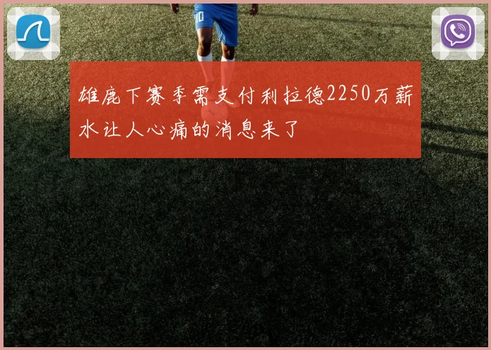 雄鹿下赛季需支付利拉德2250万薪水让人心痛的消息来了
