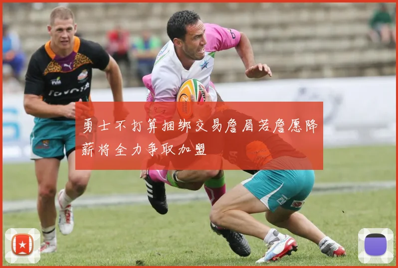 勇士不打算捆绑交易詹眉若詹愿降薪将全力争取加盟