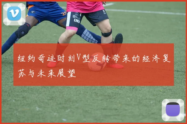 纽约奇迹时刻V型反转带来的经济复苏与未来展望