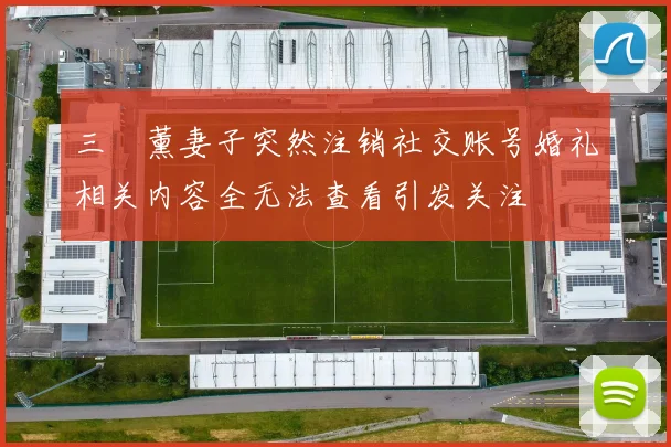 三笘薰妻子突然注销社交账号婚礼相关内容全无法查看引发关注