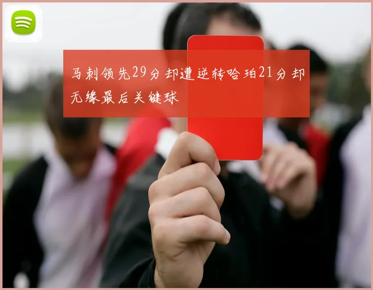 马刺领先29分却遭逆转哈珀21分却无缘最后关键球