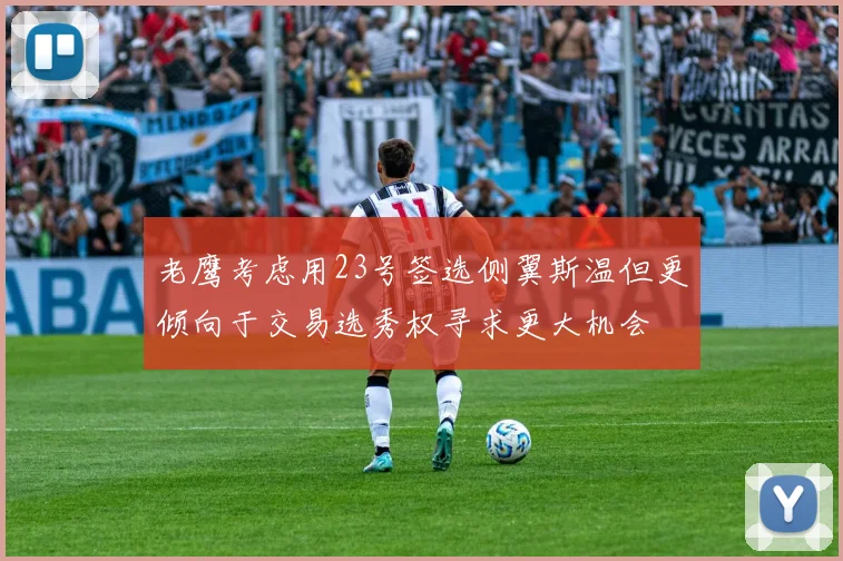 老鹰考虑用23号签选侧翼斯温但更倾向于交易选秀权寻求更大机会