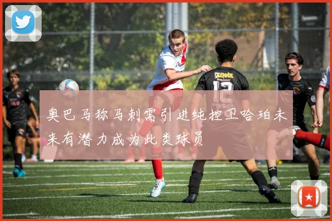 奥巴马称马刺需引进纯控卫哈珀未来有潜力成为此类球员